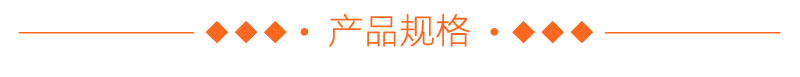 產(chǎn)品規(guī)格