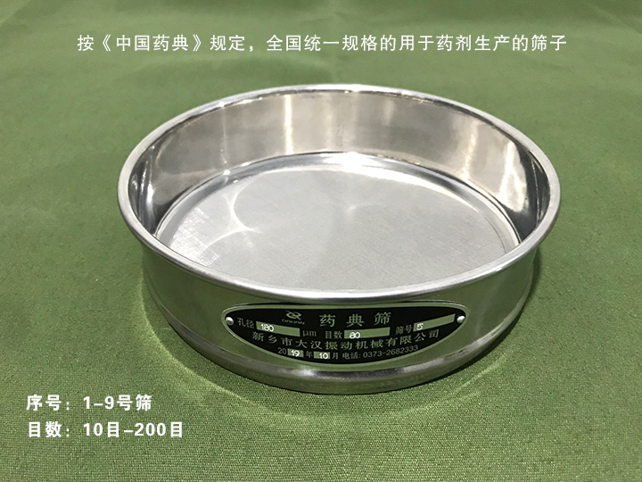 藥典篩