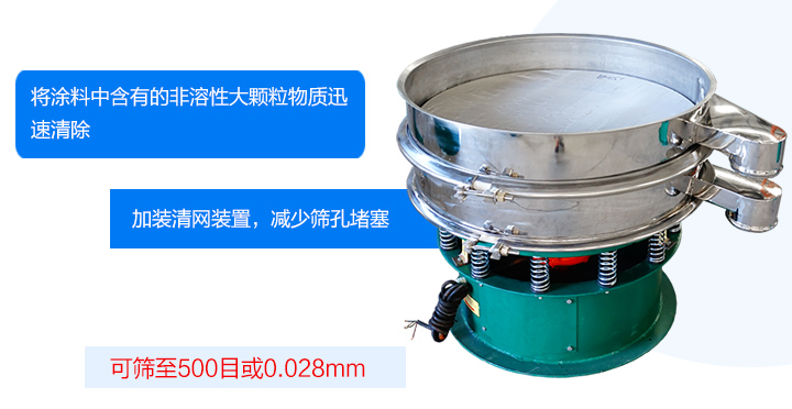 涂料振動(dòng)篩可將涂料中含有的雜質(zhì)迅速清除，篩分細(xì)至500目，篩選精度可達(dá)98%，篩網(wǎng)不易堵塞，可單層或多層使用